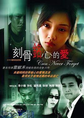 刻骨铭心的爱