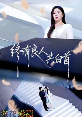 终有良人共白首