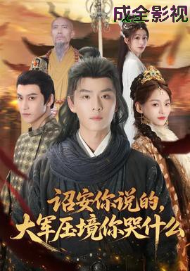 诏安你说的，大军压境你哭什么