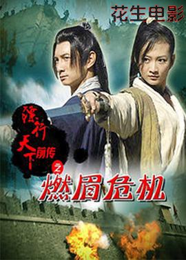 镖行天下前传之燃眉危机