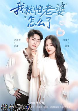 我就怕老婆怎么了