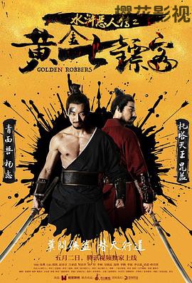 水浒恶人传之黄金七镖客