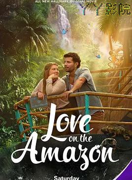 亚马逊河上的爱情