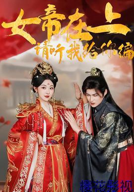 女帝在上，请听我给你编