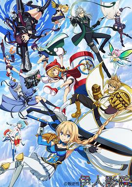 叛逆性百万亚瑟王第一季