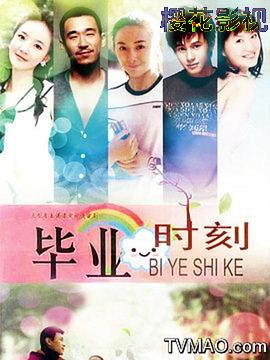 毕业时刻