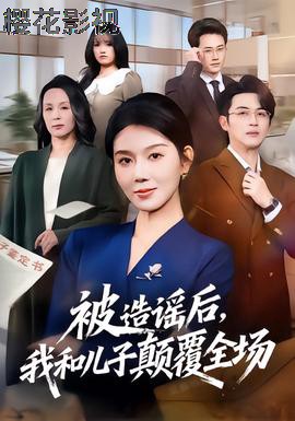 被造谣后，我和儿子颠覆全场