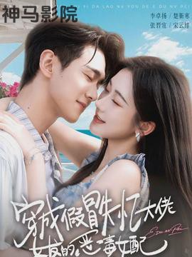 穿成假冒失忆大佬女友的恶毒女配