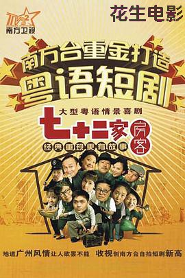 七十二家房客第十五部粤语