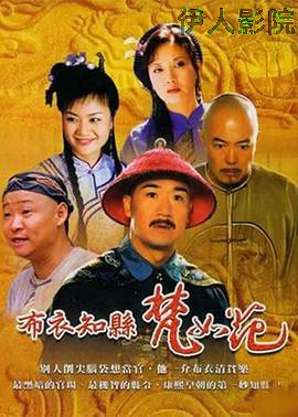 布衣知县梵如花