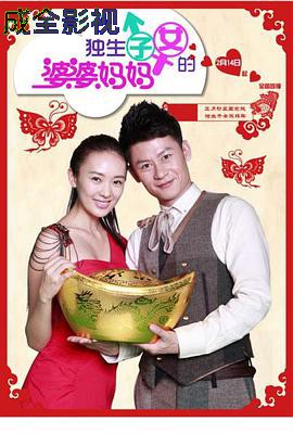 独生子女的婆婆妈妈