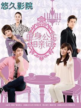 单身公主相亲记