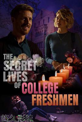 大学新生的秘密生活