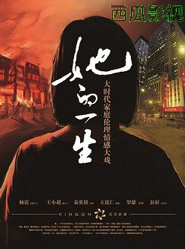 她的一生2011
