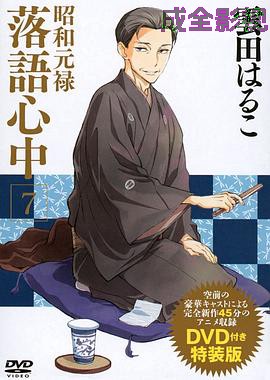 昭和元禄落语心中OAD：与太郎放浪篇