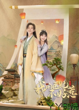 我的医妃不好惹2