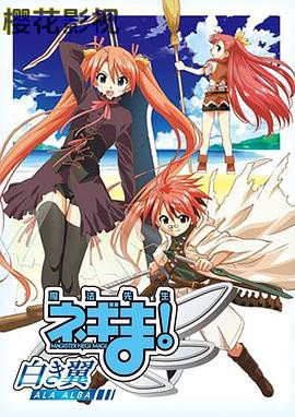 魔法先生 涅吉！～白翼 ALA ALBA～