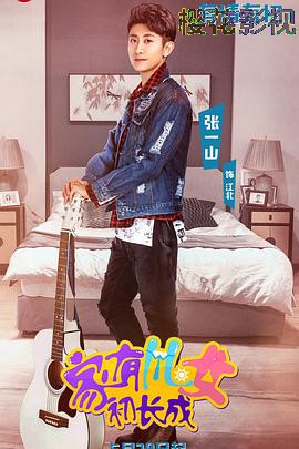 家有儿女初长成