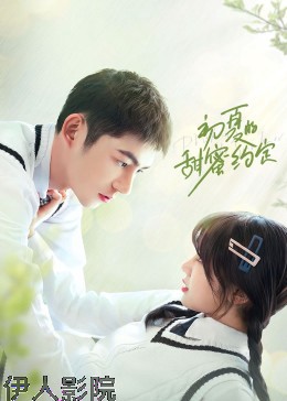 初夏的甜蜜约定