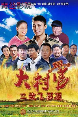 大村官之放飞梦想