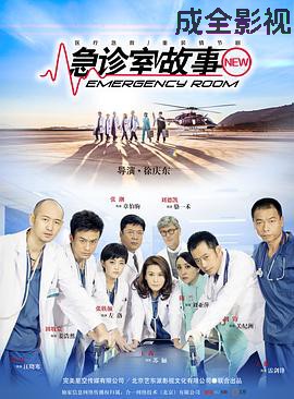 急诊室故事