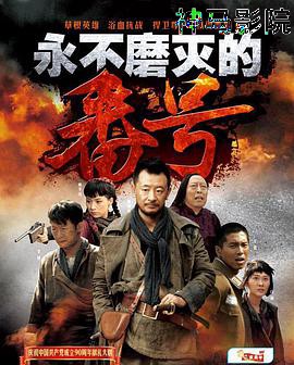 永不磨灭的番号