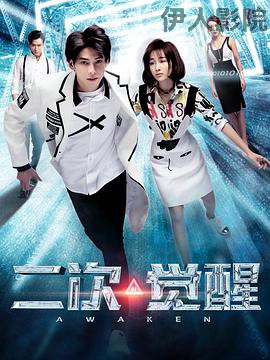 二次觉醒