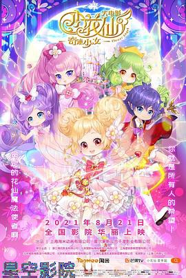 小花仙大电影：奇迹少女