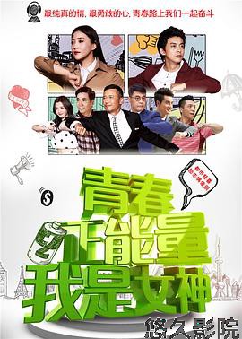 青春正能量之我是女神