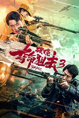 夺命狙击3破晓