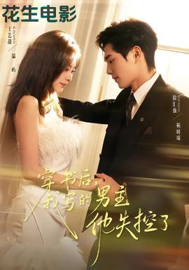 穿书后，我写的男主他失控了