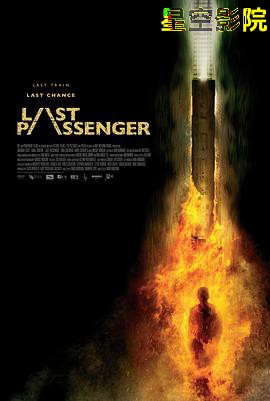 最后的乘客