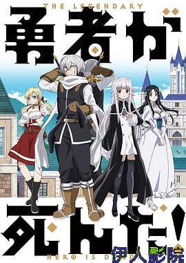 勇者死了