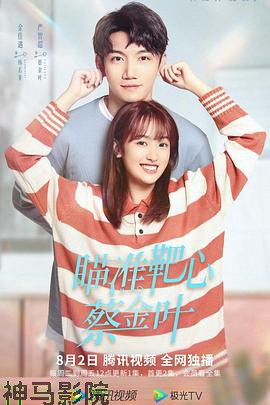 瞄准靶心！蔡金叶