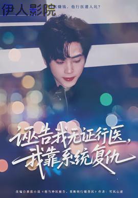 诬告我无证行医，我靠系统复仇