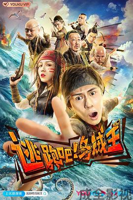 逃跑吧！乌贼王