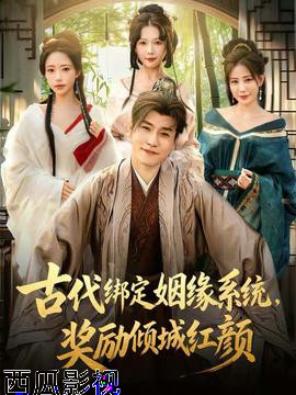 古代绑定姻缘系统，奖励倾城红颜