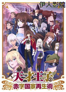 天才王子的赤字国家再生术