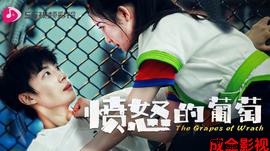 愤怒的葡萄2024