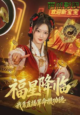 福星降临我靠直播算命攒功德