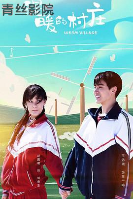 温暖的村庄