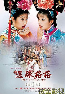 还珠格格第二部