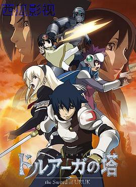德鲁亚加之塔 ～乌鲁克之剑～