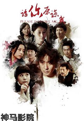 请你原谅我