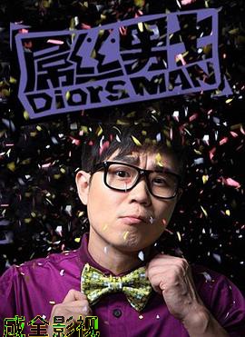 屌丝男士第一季