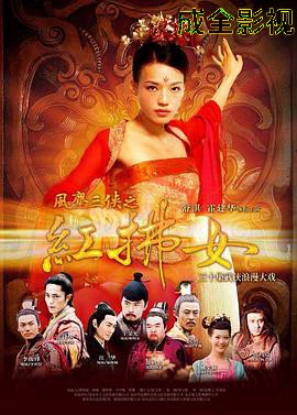 风尘三侠之红拂女