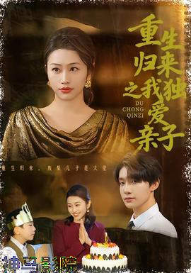 重生归来之我独爱亲子