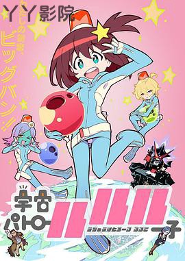 宇宙巡警露露子