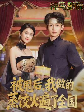 被甩后，我做的蒸饺火遍了全国