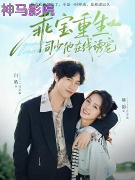 乖宝重生，司少他在线诱宠